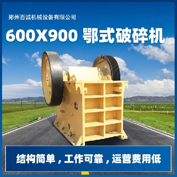 百誠機械 600*900 鄂式破碎機