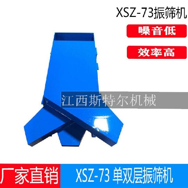 單雙層振篩機(jī)XSZ-73型