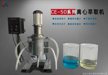 試驗離心萃取機