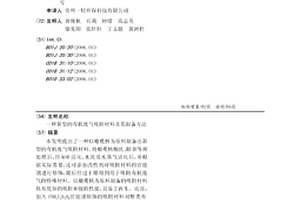 新型的有機(jī)廢氣吸附材料及其制備方法