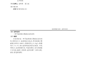 節(jié)能納米石墨碳電發(fā)熱材料