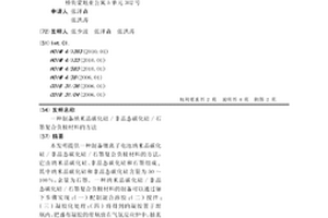 制備納米晶碳化硅/非晶態(tài)碳化硅/石墨復(fù)合負極材料的方法