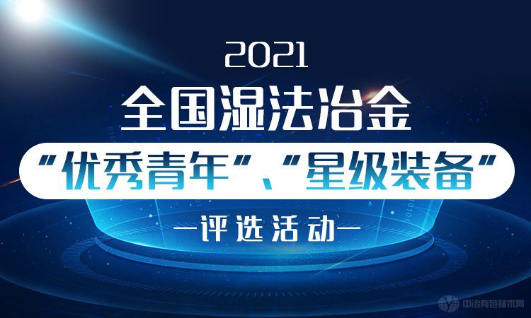 2021全國(guó)濕法冶金“優(yōu)秀青年”、“星級(jí)裝備”評(píng)選活動(dòng)