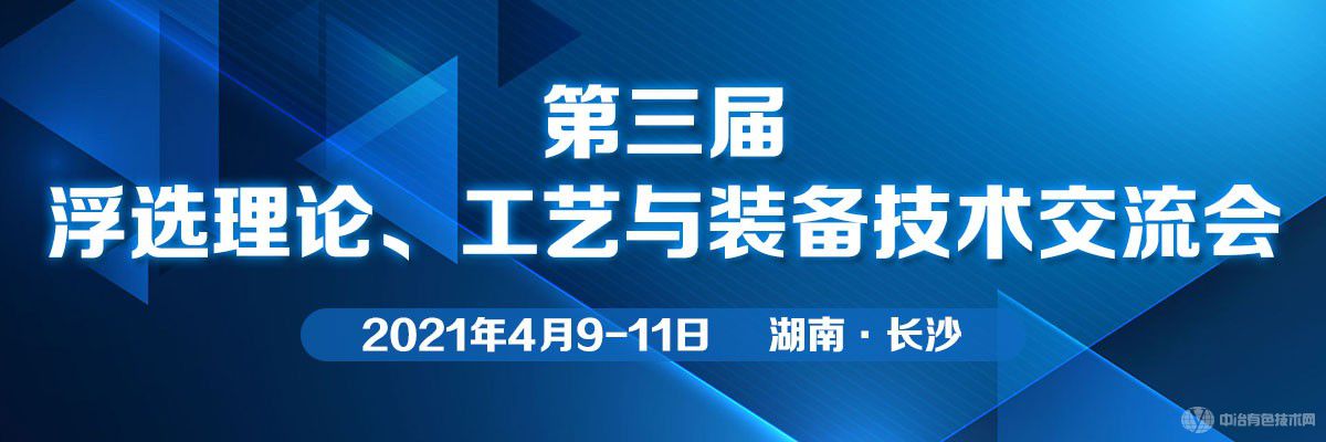 第三屆浮選理論、工藝與裝備技術(shù)交流會(huì)