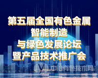 聚焦 | 附報(bào)告匯總（陸續(xù)更新中）“第五屆全國有色金屬智能制造與綠色發(fā)展論壇暨產(chǎn)品技術(shù)推廣會(huì)”（2021·南昌）