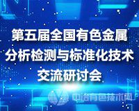 這些企業(yè)都來了，您還在等什么！第五屆全國有色金屬分析檢測與標(biāo)準(zhǔn)化技術(shù)交流研討會倒計(jì)時5天，與您相約青島！