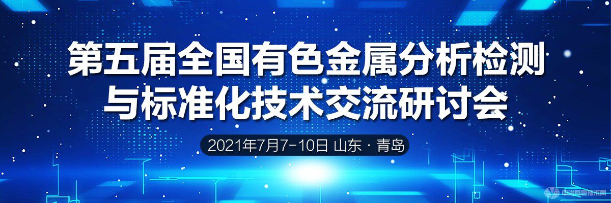 第五屆全國有色金屬分析檢測(cè)與標(biāo)準(zhǔn)化技術(shù)交流研討會(huì)