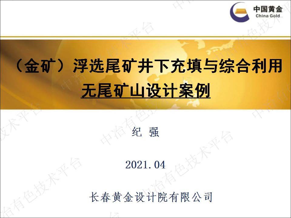 （金礦）浮選尾礦井下充填與綜合利用無(wú)尾礦山設(shè)計(jì)案例