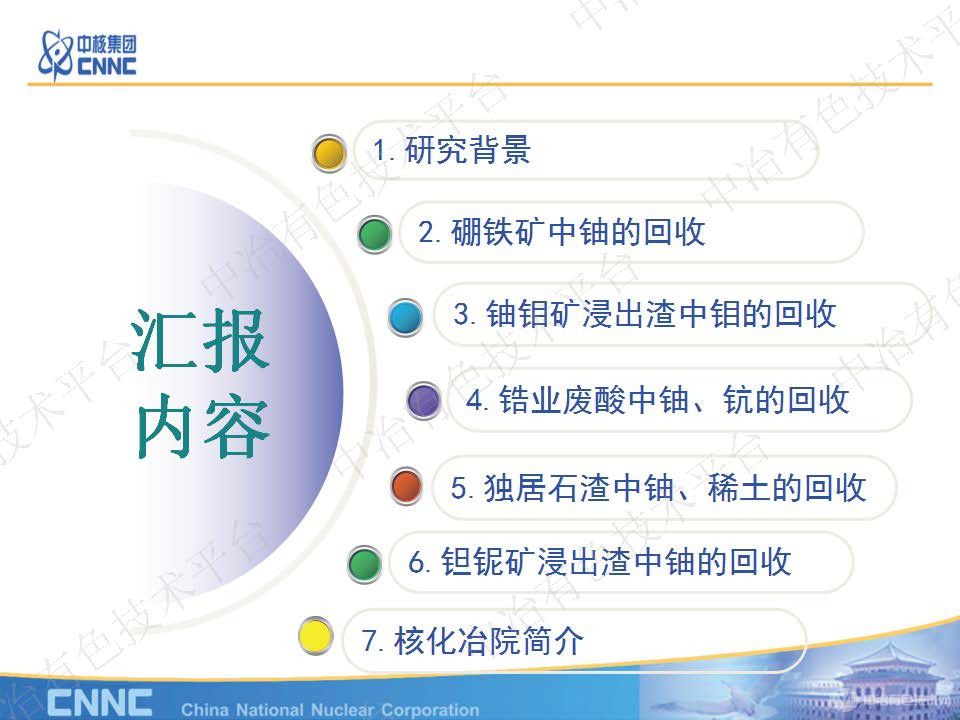 放射性固廢中鈾等有價(jià)組分綜合回收技術(shù)研究