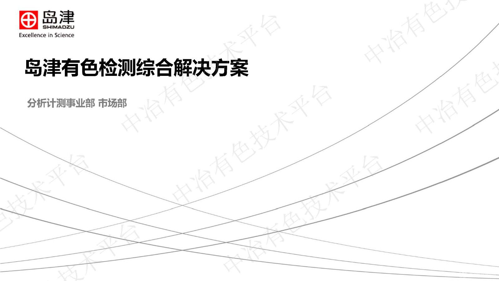 島津有色檢測綜合解決方案