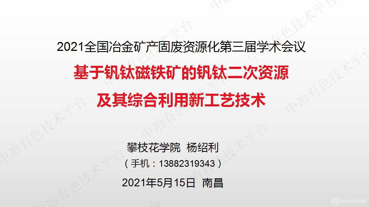 基于釩鈦磁鐵礦的釩鈦二次資源及其綜合利用新工藝技術(shù)