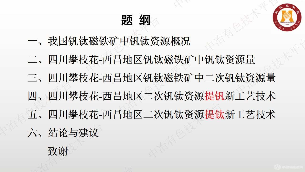 基于釩鈦磁鐵礦的釩鈦二次資源及其綜合利用新工藝技術(shù)