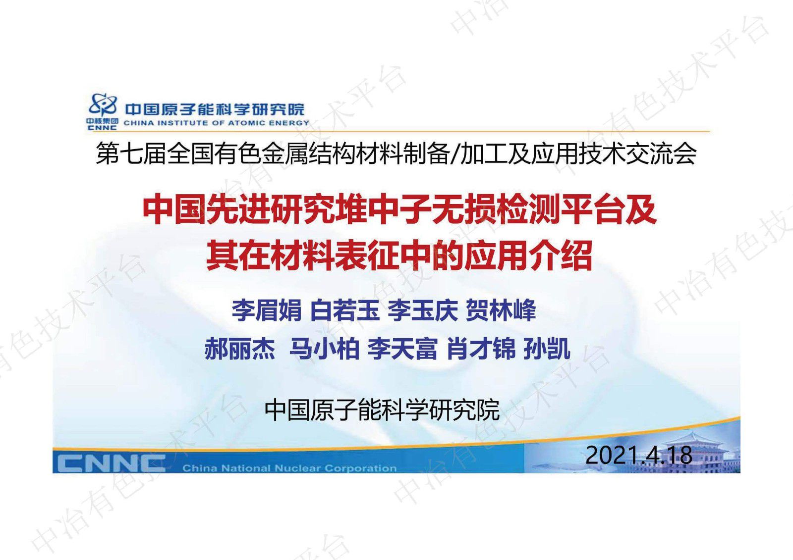 中國(guó)先進(jìn)研究堆中子無損檢測(cè)平臺(tái)及其在材料表征中的應(yīng)用介紹