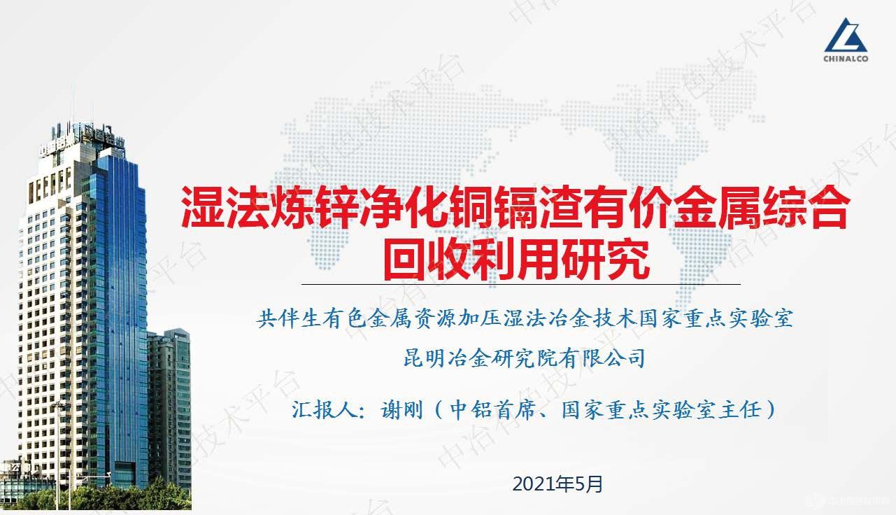 濕法煉鋅凈化銅鎘渣有價金屬綜合回收利用研究