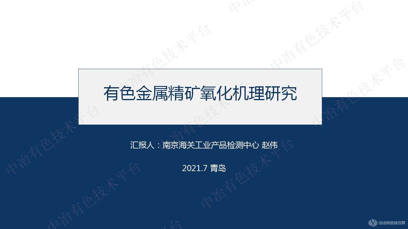 有色金屬精礦氧化機理研究