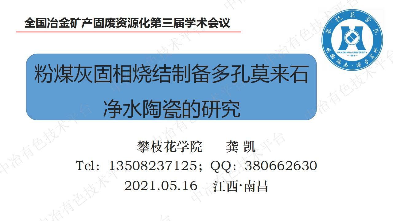 粉煤灰固相燒結(jié)制備多孔莫來石凈水陶瓷的研究