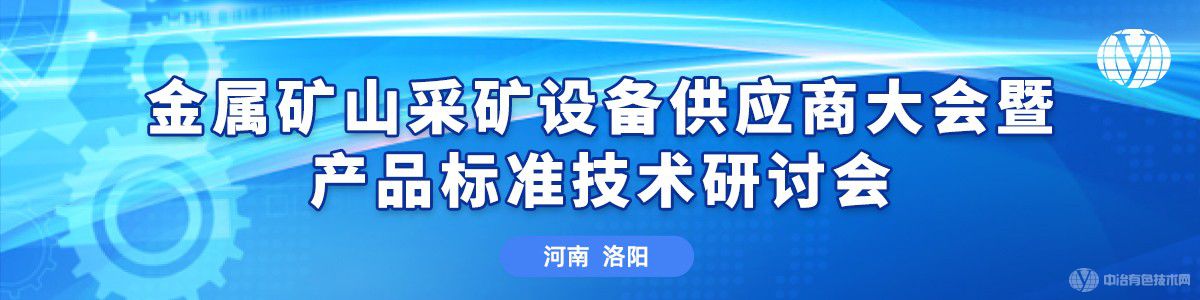 金屬礦山采礦設(shè)備供應(yīng)商大會暨產(chǎn)品標(biāo)準(zhǔn)技術(shù)研討會