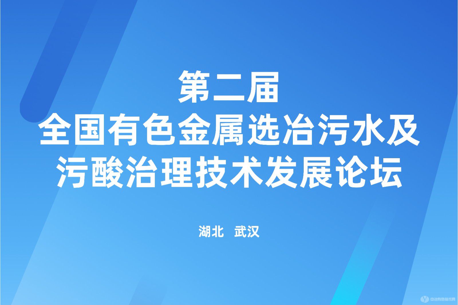 第二屆全國有色金屬選冶污水及污酸治理技術發(fā)展論壇