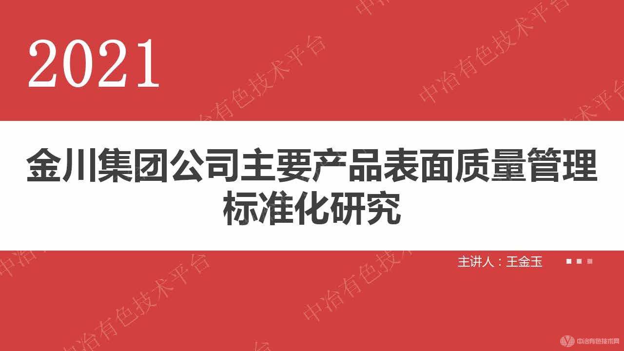 金川集團公司主要產(chǎn)品表面質(zhì)量管理標準化研究