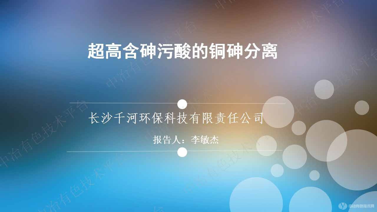 超高含砷污酸的銅砷分離