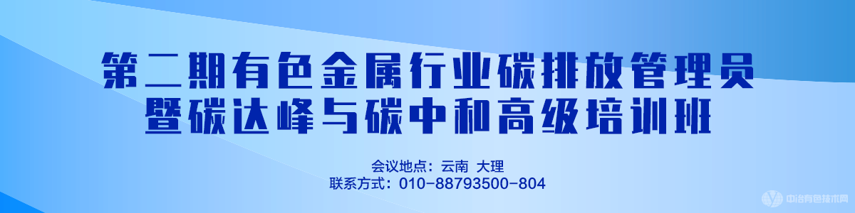 第二期有色金屬行業(yè)碳排放管理員暨碳達(dá)峰與碳中和高級培訓(xùn)班