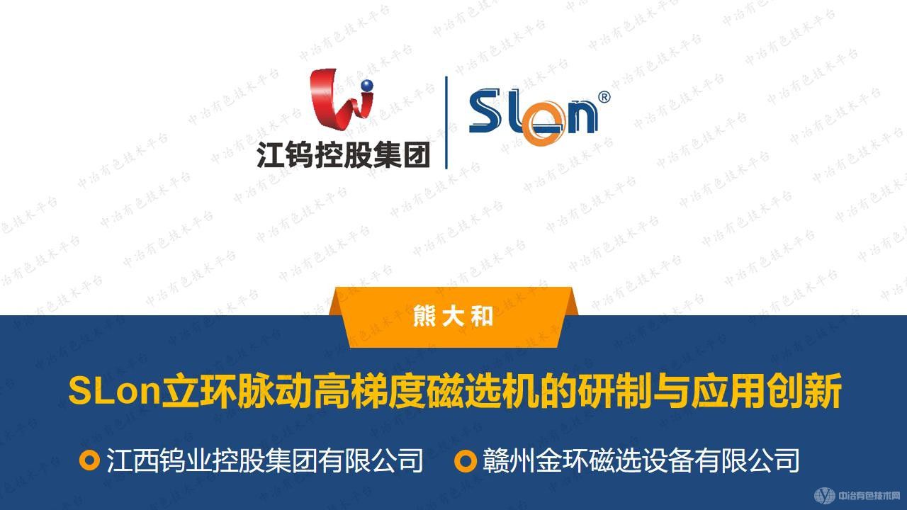 SLon立環(huán)脈動(dòng)高梯度磁選機(jī)的研制與應(yīng)用創(chuàng)新