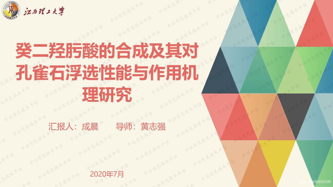 癸二羥肟酸的合成及其對(duì)孔雀石浮選性能與作用機(jī)理研究