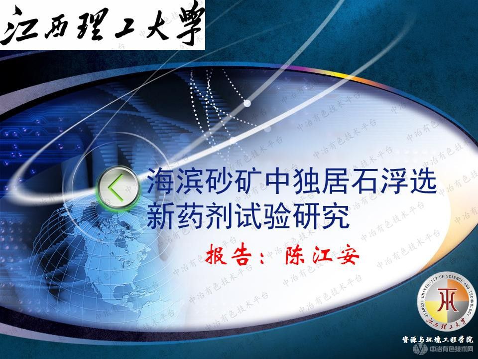 海濱砂礦中獨(dú)居石浮選新藥劑試驗(yàn)研究