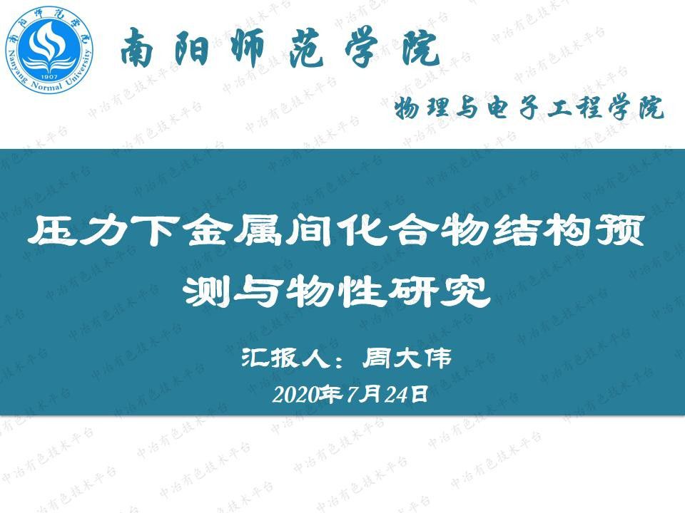 壓力下金屬間化合物結(jié)構(gòu)預(yù)測與物性研究