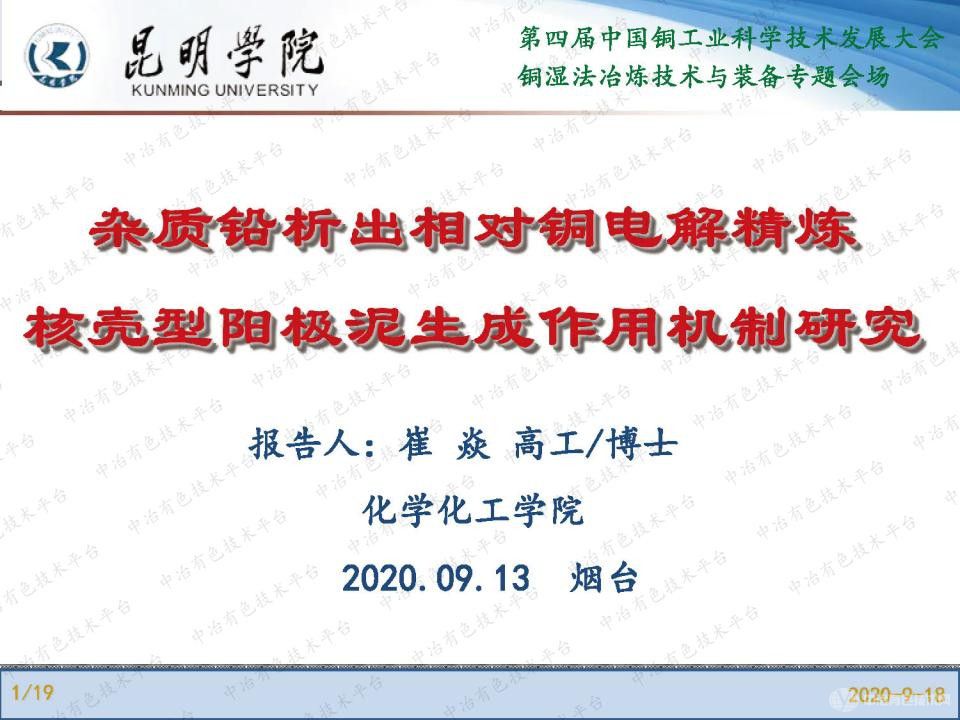 雜質(zhì)鉛析出相對銅電解精煉核殼型陽極泥生成作用機(jī)制研究