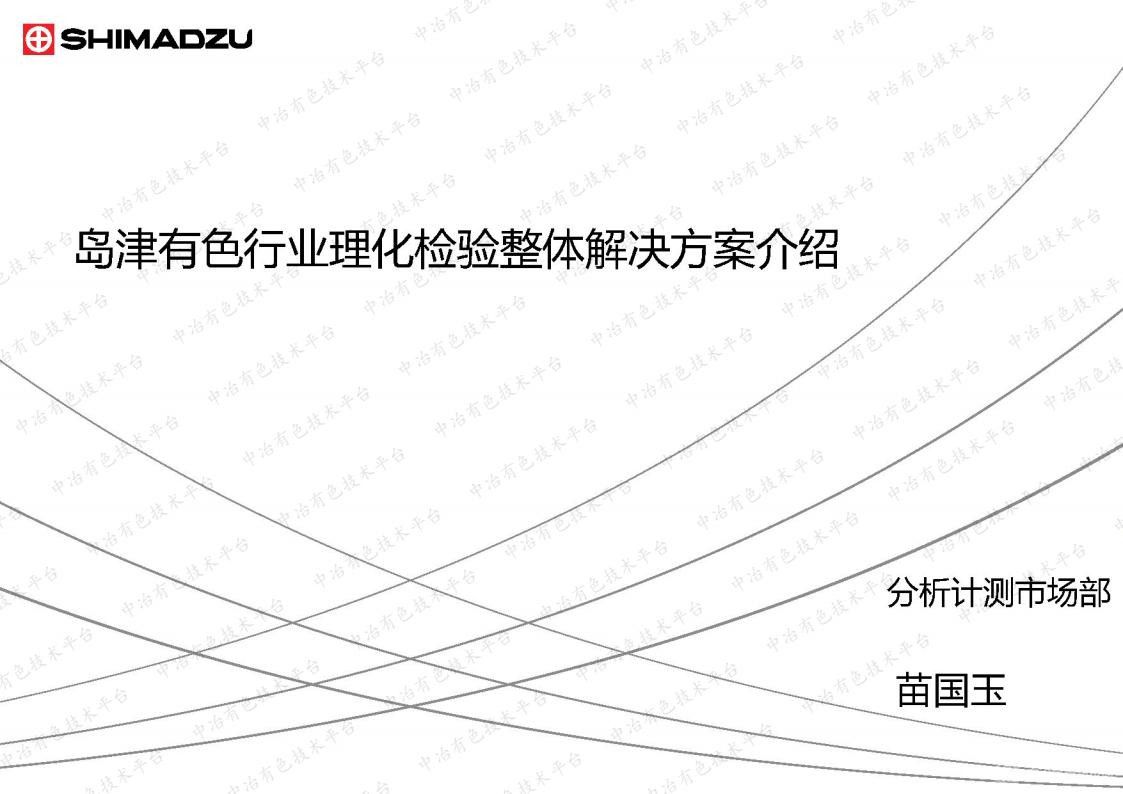 島津有色行業(yè)理化檢驗(yàn)整體解決方案介紹