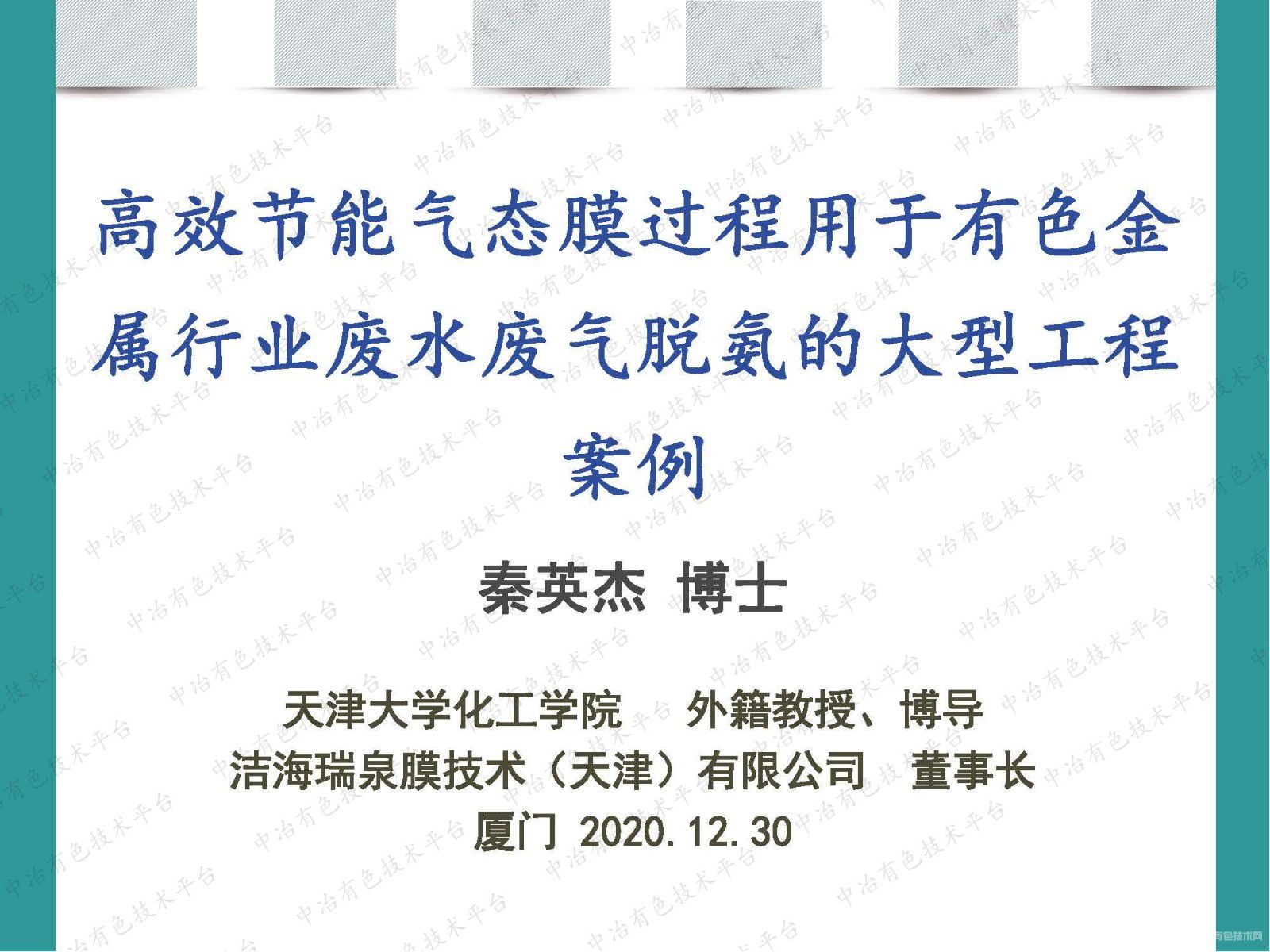 高效節(jié)能氣態(tài)膜過程用于有色金屬行業(yè)廢水廢氣脫氨的大型工程案例