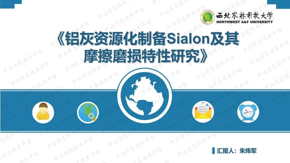 鋁灰資源化制備Sialon及其摩擦磨損特性研究