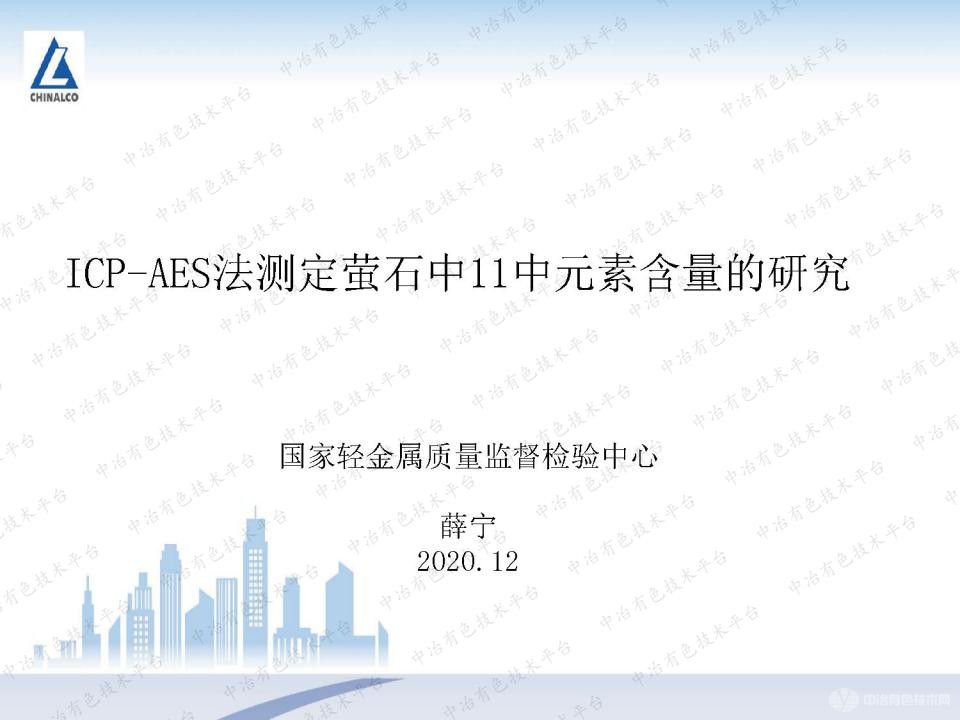 ICP-AES法測定螢石中11中元素含量的研究