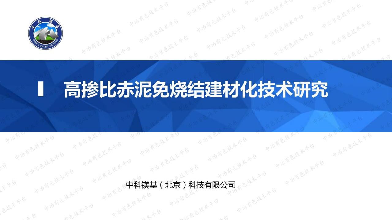 高摻比赤泥免燒結(jié)建材化技術(shù)研究