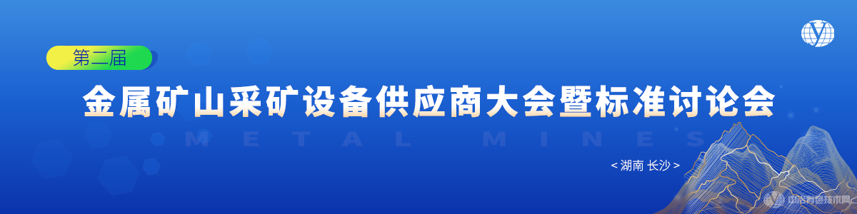 第二屆金屬礦山采礦設(shè)備供應(yīng)商大會(huì)暨標(biāo)準(zhǔn)討論會(huì)