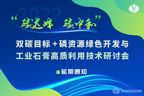 “雙碳目標+磷資源綠色開發(fā)與工業(yè)石膏高質(zhì)利用技術研討會”延期通知