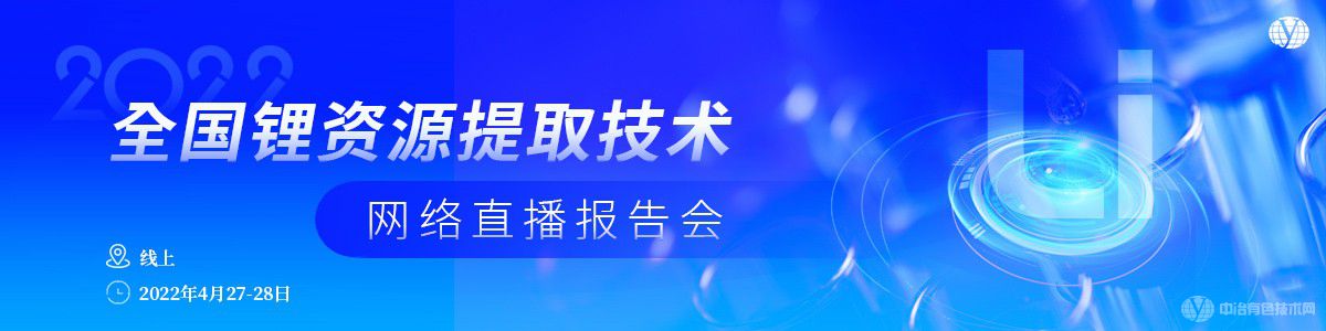 2022全國鋰資源提取技術(shù)網(wǎng)絡(luò)直播報告會