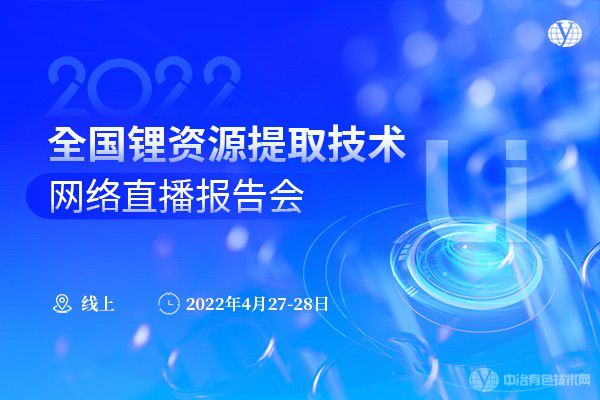 2022全國鋰資源提取技術(shù)網(wǎng)絡(luò)直播報告會