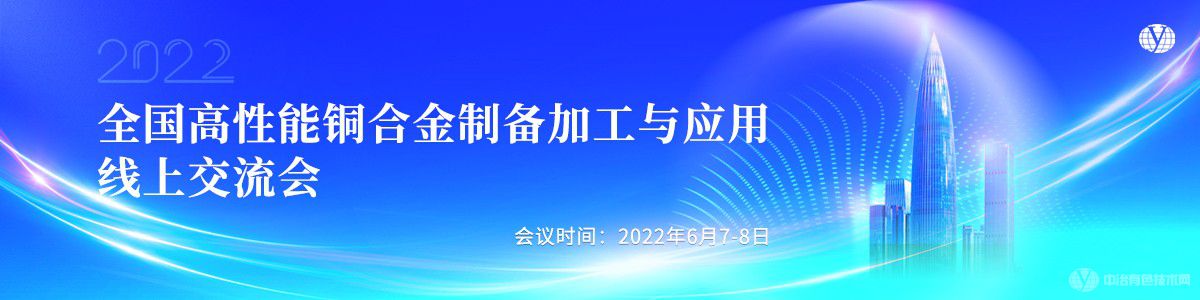 全國(guó)高性能銅合金制備加工與應(yīng)用線上交流會(huì)