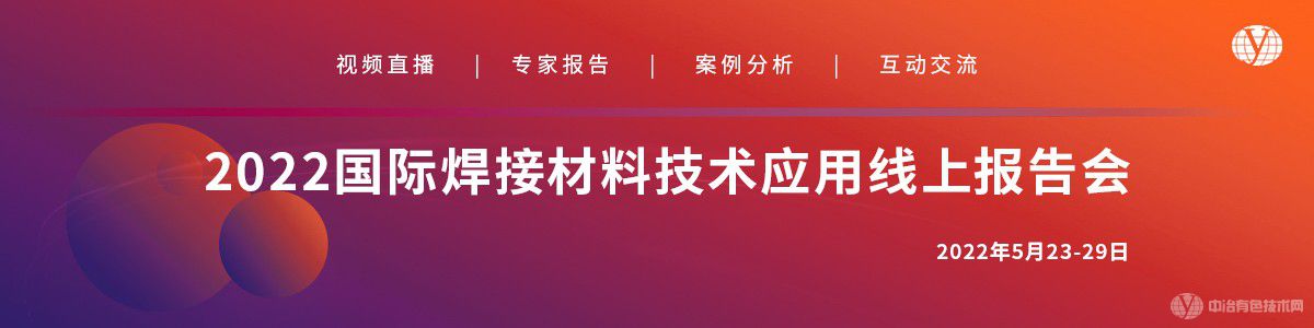 2022國際焊接材料技術(shù)應(yīng)用線上報告會