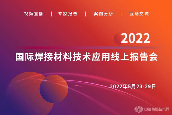 2022國際焊接材料技術(shù)應(yīng)用線上報告會