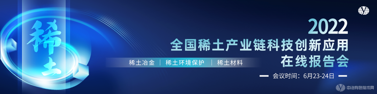 2022全國稀土產(chǎn)業(yè)鏈科技創(chuàng)新應(yīng)用在線報告會