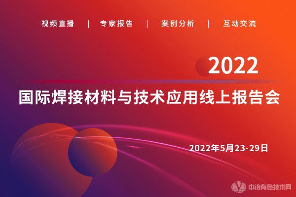 6天11萬(wàn)+人次觀(guān)看！“2022國(guó)際焊接材料與技術(shù)應(yīng)用線(xiàn)上報(bào)告會(huì)”反響熱烈！