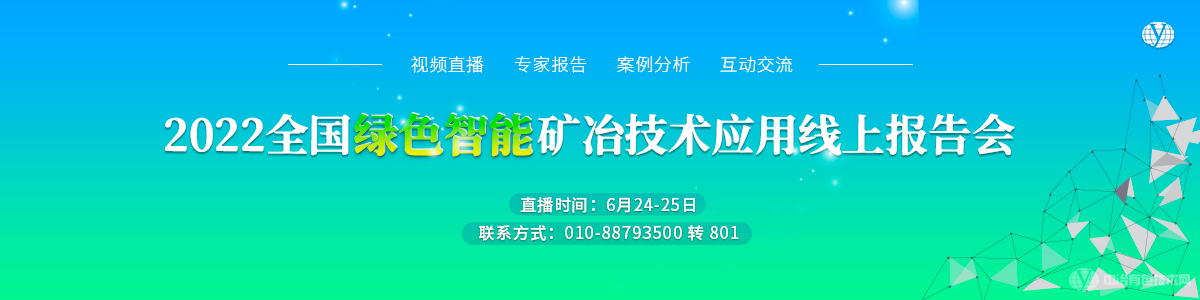 2022全國綠色智能礦冶技術應用線上報告會