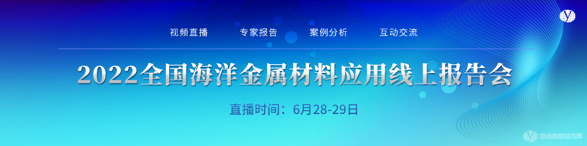 2022全國(guó)海洋金屬材料應(yīng)用線上報(bào)告會(huì)