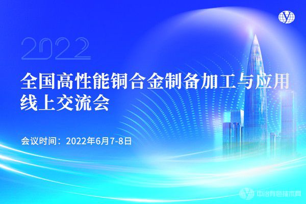 “全國(guó)高性能銅合金制備加工與應(yīng)用線(xiàn)上交流會(huì)”完美落幕