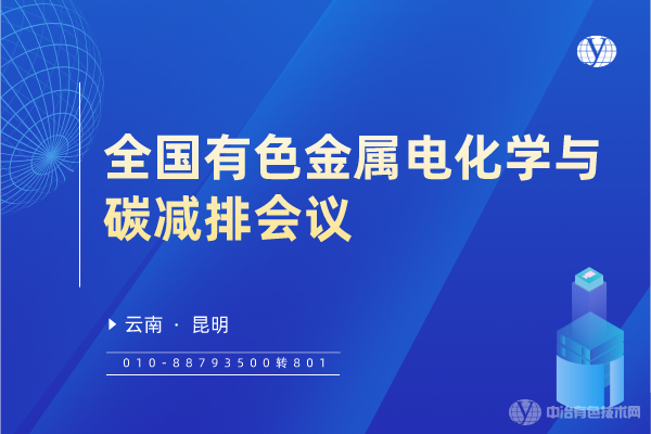 全國有色金屬電化學與碳減排會議