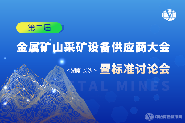 會議重啟！8月26日 “第二屆金屬礦山采礦設(shè)備供應(yīng)商大會暨標(biāo)準(zhǔn)討論會”定檔長沙！