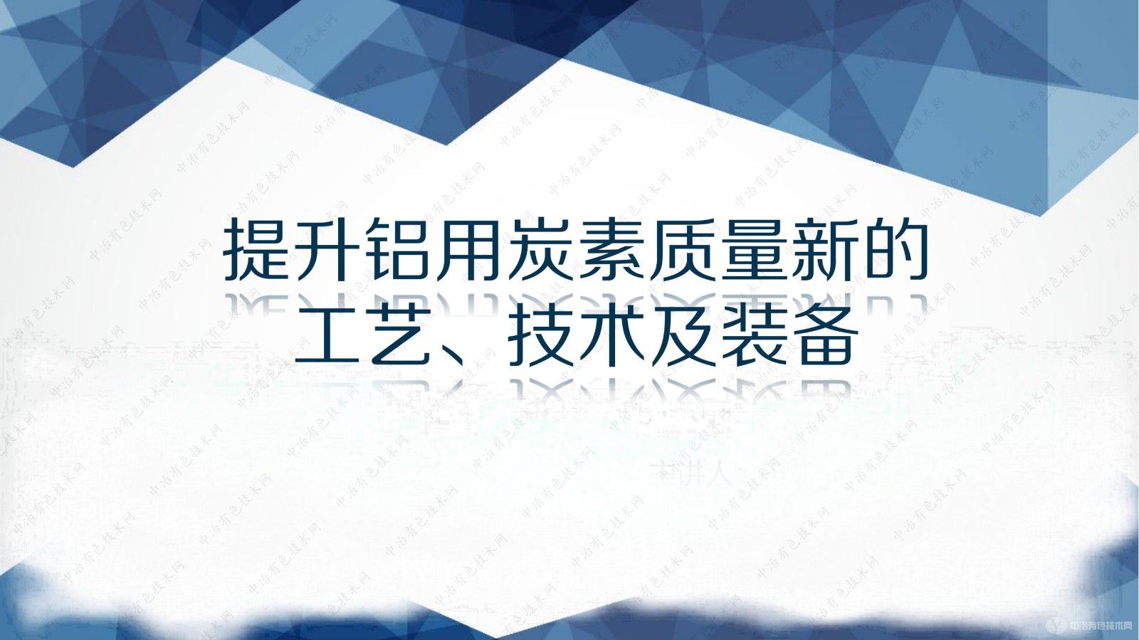 提升鋁用炭素質(zhì)量新的工藝、技術(shù)及裝備